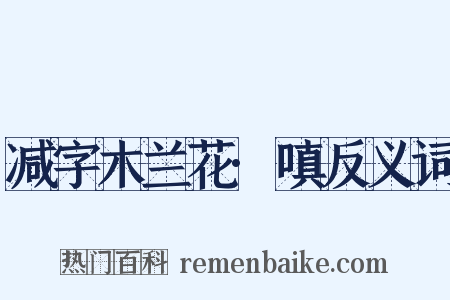 减字木兰花·嗔反义词是什么意思的图片